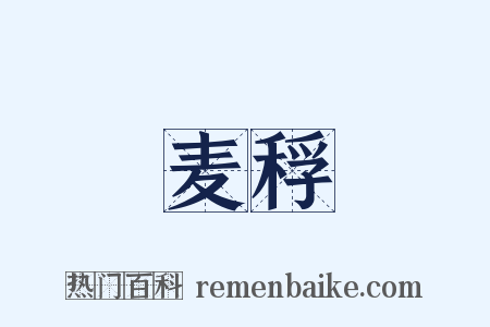 麦稃是什么意思的图片